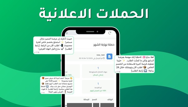 حملات واتساب التسويقية - Widers