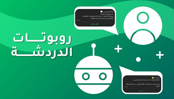 روبوتات الدردشة - Widers